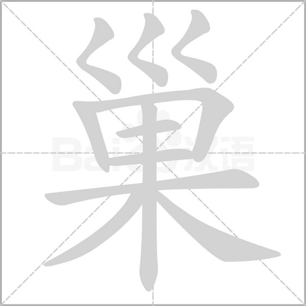 巢的筆順