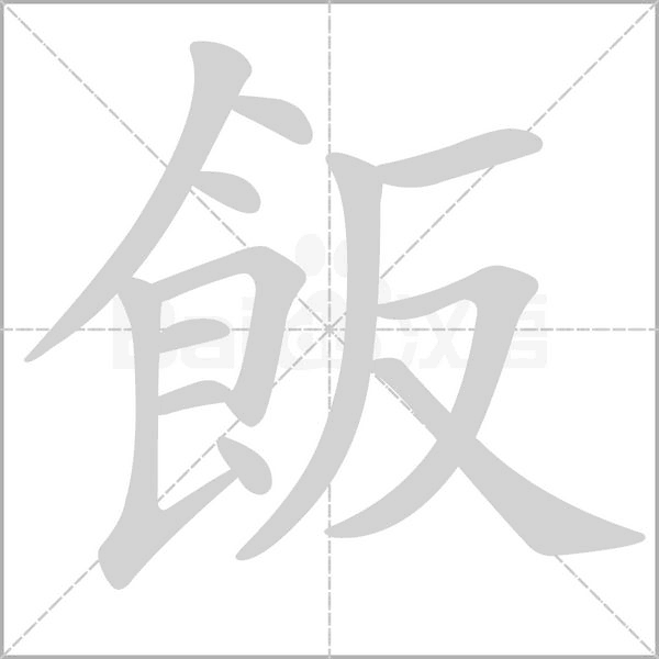 飯的筆順