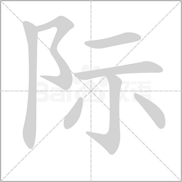 際的筆順