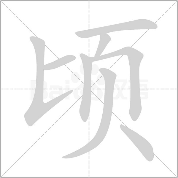 頃的筆順