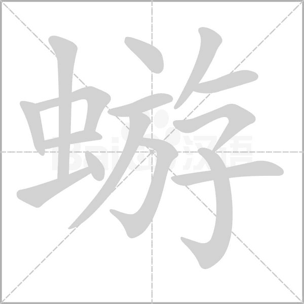 蝣的筆順