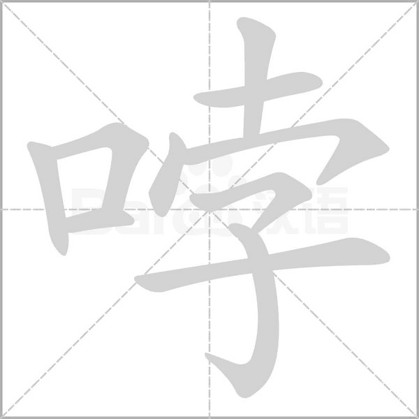哱的筆順