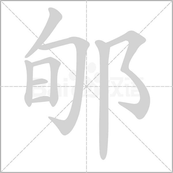 郇的筆順