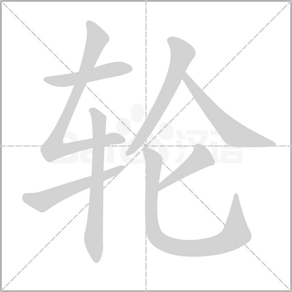 輪的筆順