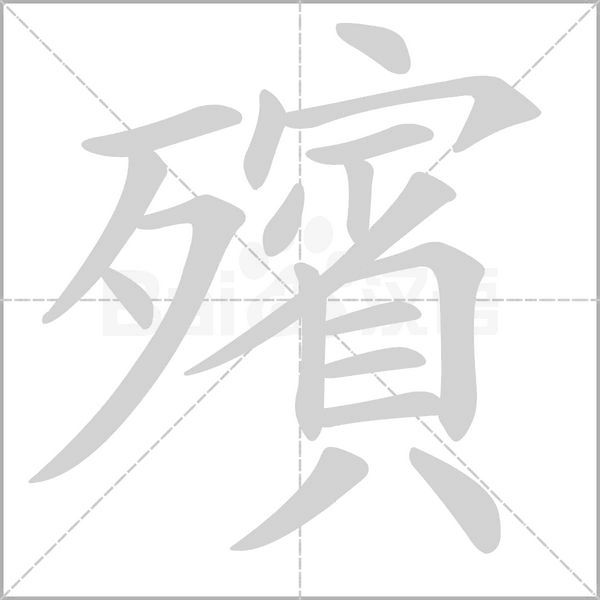 殯的筆順