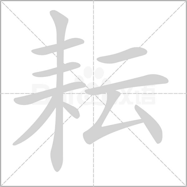 耘的筆順
