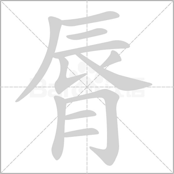 脣的筆順