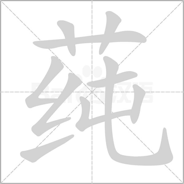 莼的筆順