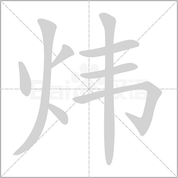 煒的筆順