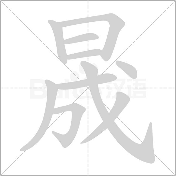 晟的筆順