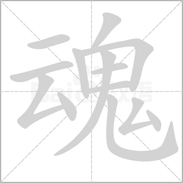 魂的筆順