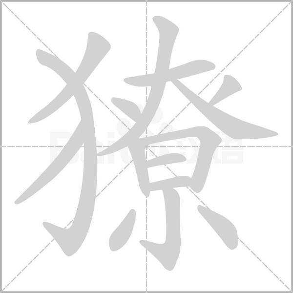 獠的筆順