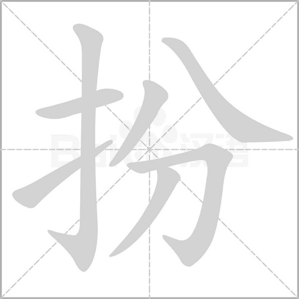 扮的筆順