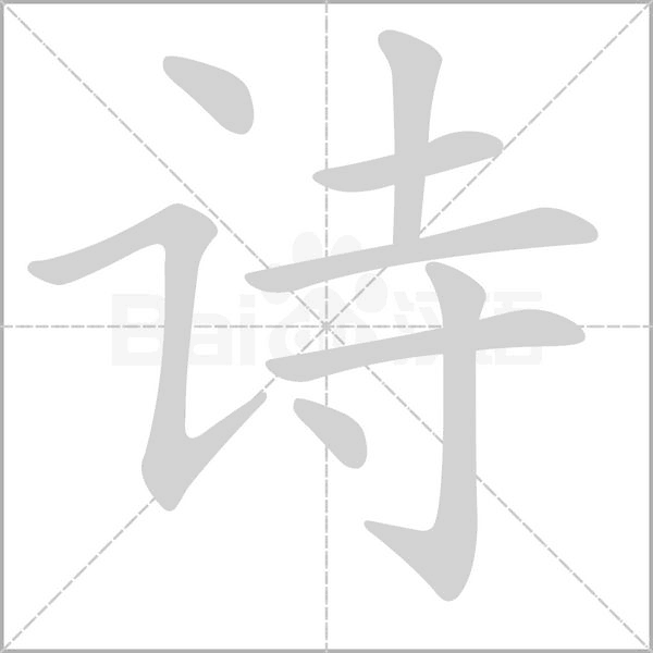 詩的筆順