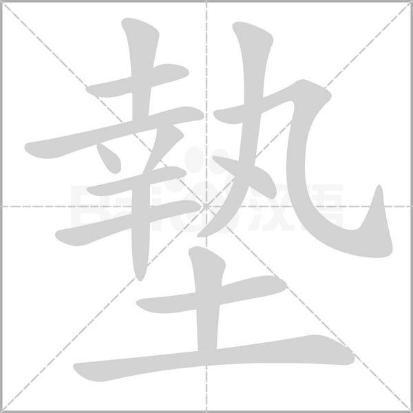 墊的筆順