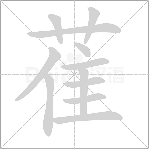 萑的筆順