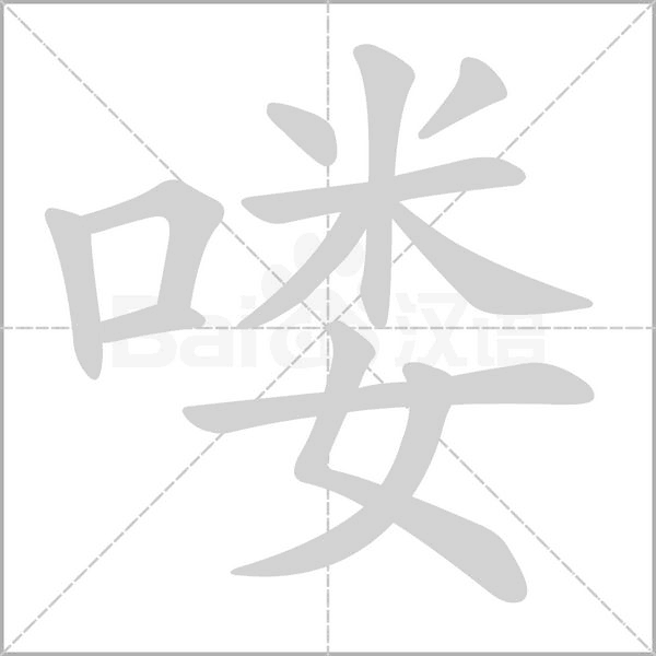 嘍的筆順