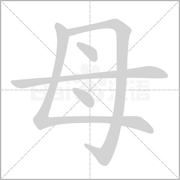 母的筆順