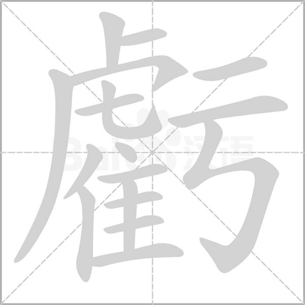 虧的筆順