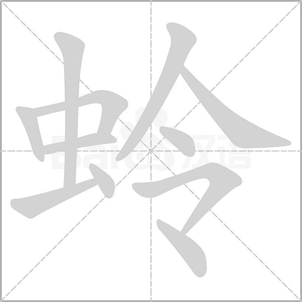 蛉的筆順