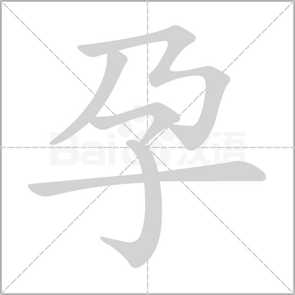 孕的筆順