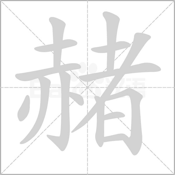 赭的筆順