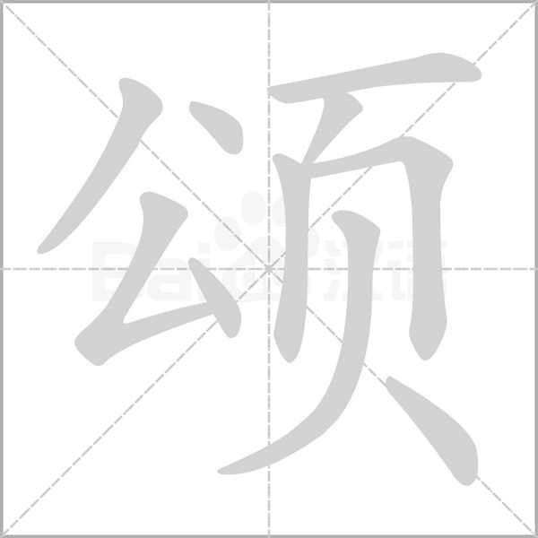 頌的筆順