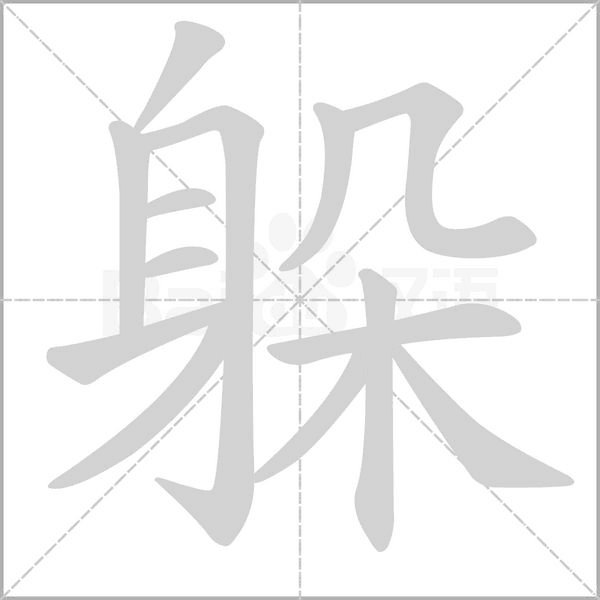 躲的筆順