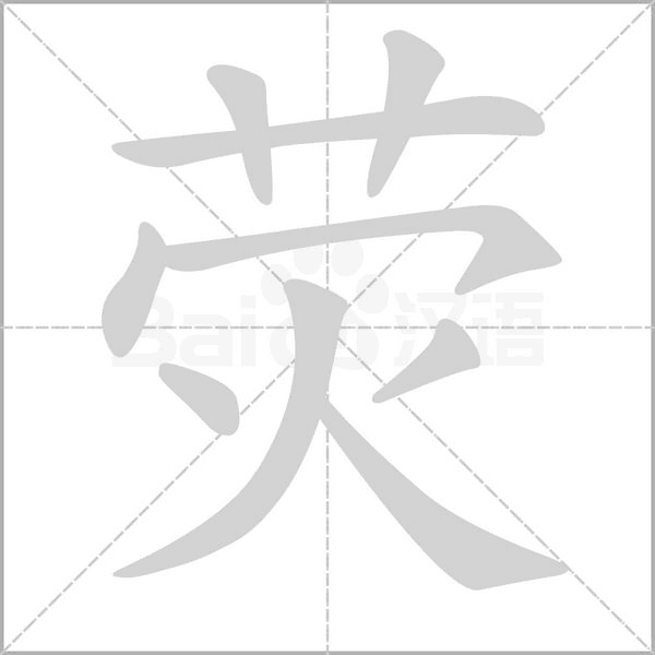 熒的筆順