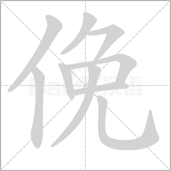 俛的筆順