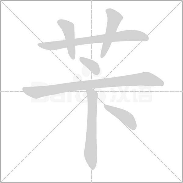 芐的筆順