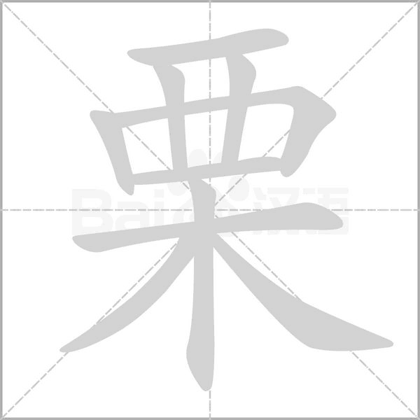 栗的筆順