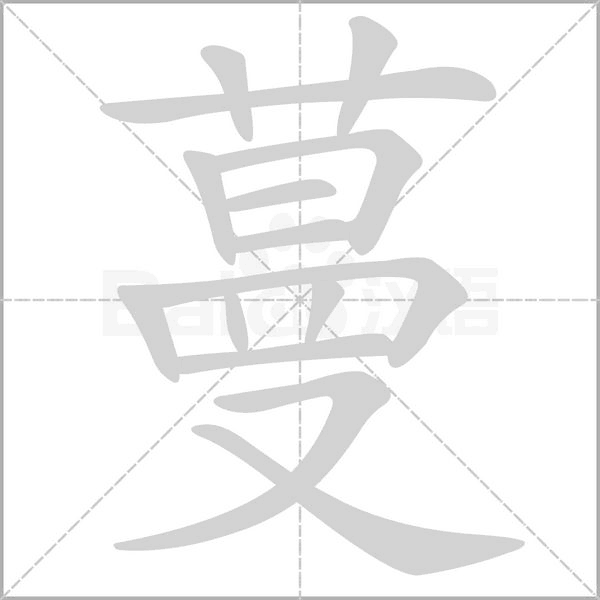 蔓的筆順