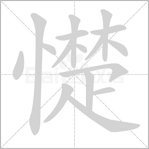 憷的筆順