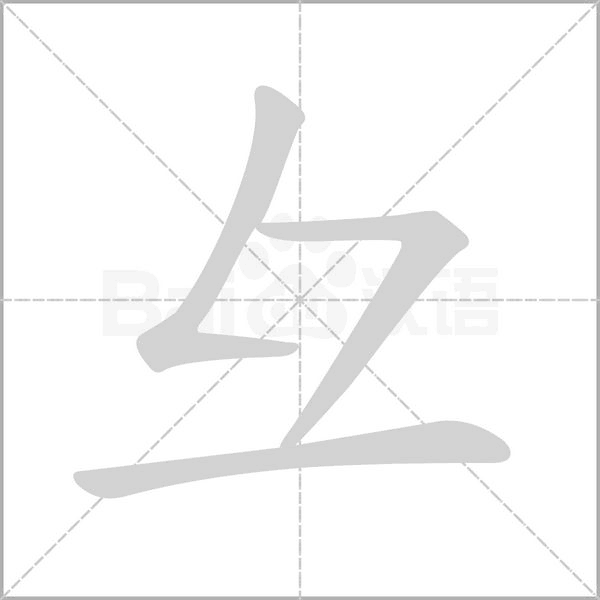 彑的筆順