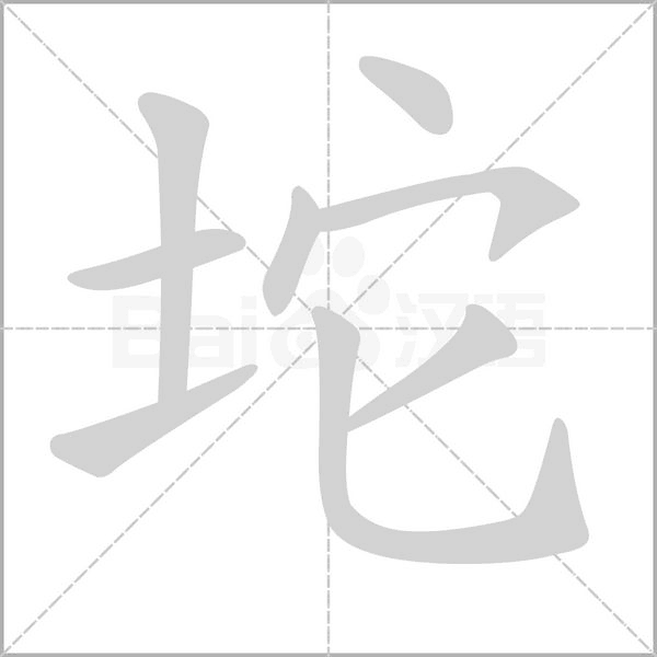 坨的筆順