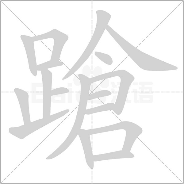 蹌的筆順