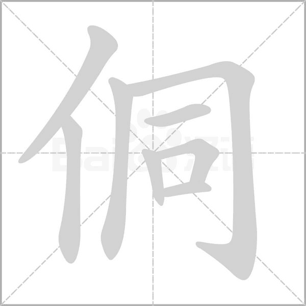 侗的筆順