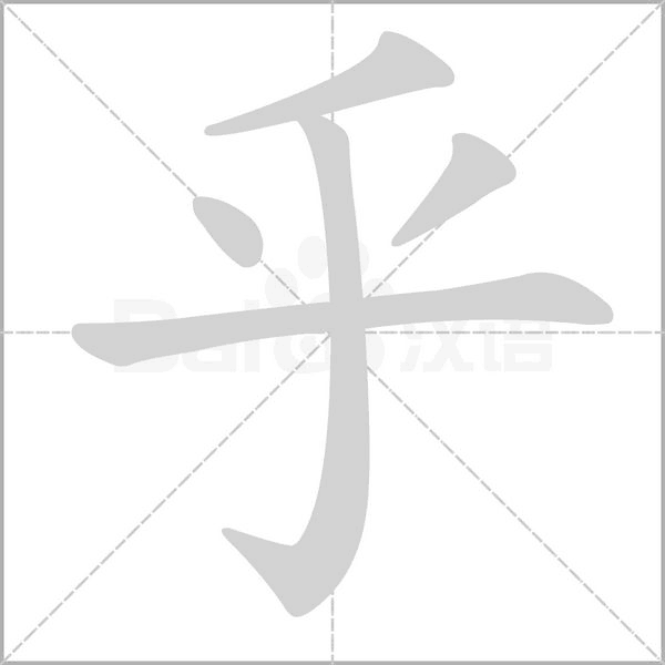 乎的筆順