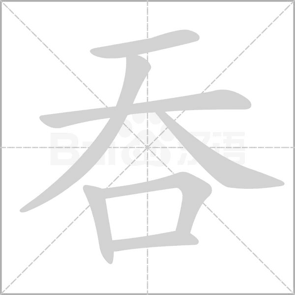 吞的筆順