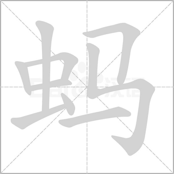 螞的筆順