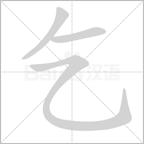 乞的筆順