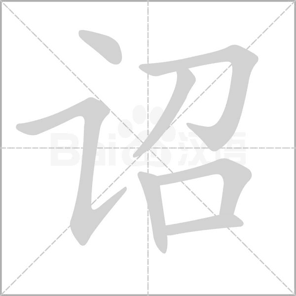 詔的筆順