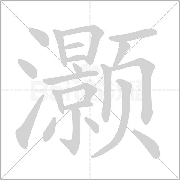 灝的筆順