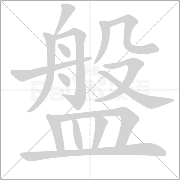 盤的筆順
