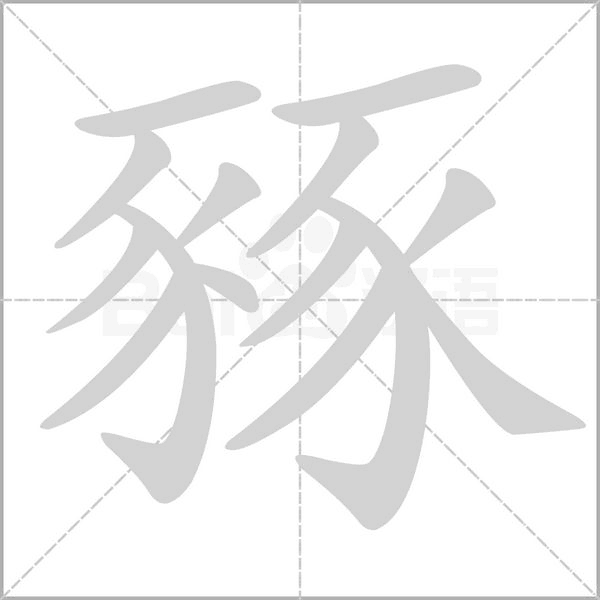 豩的筆順