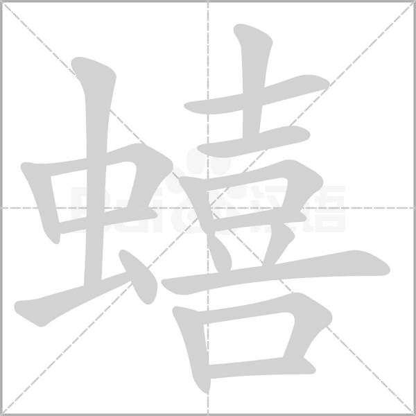 蟢的筆順