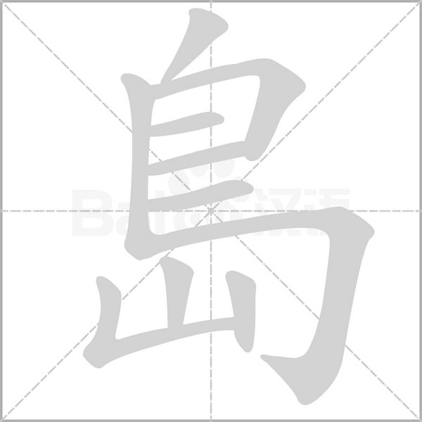 島的筆順