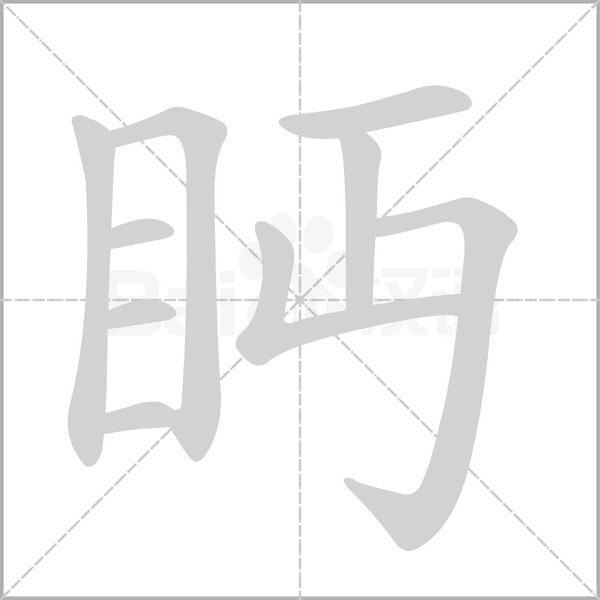 眄的筆順