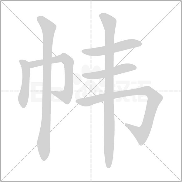 幃的筆順